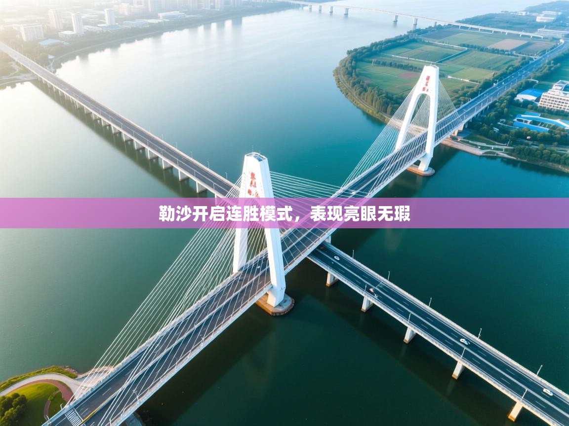 勒沙开启连胜模式，表现亮眼无瑕  第1张