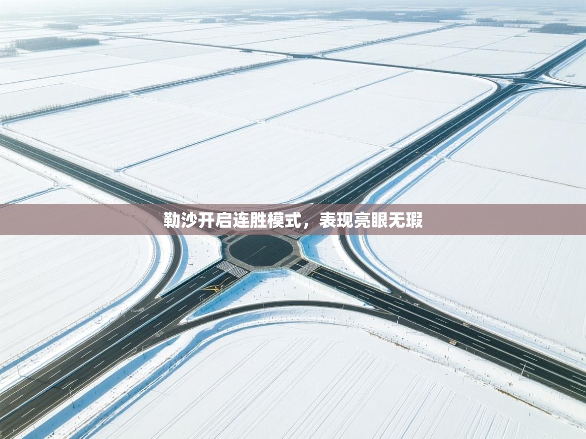 勒沙开启连胜模式，表现亮眼无瑕  第2张