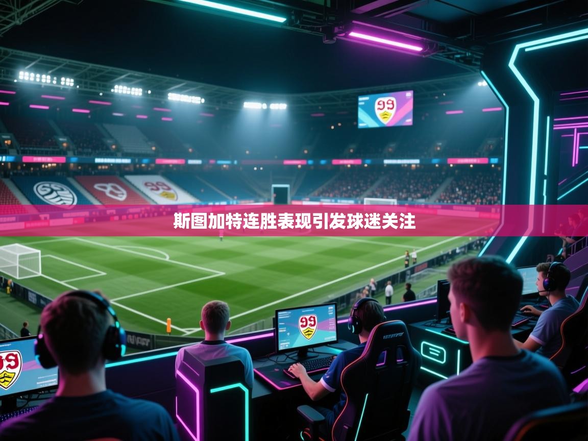 斯图加特连胜表现引发球迷关注  第1张