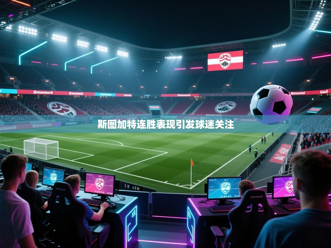 斯图加特连胜表现引发球迷关注  第2张