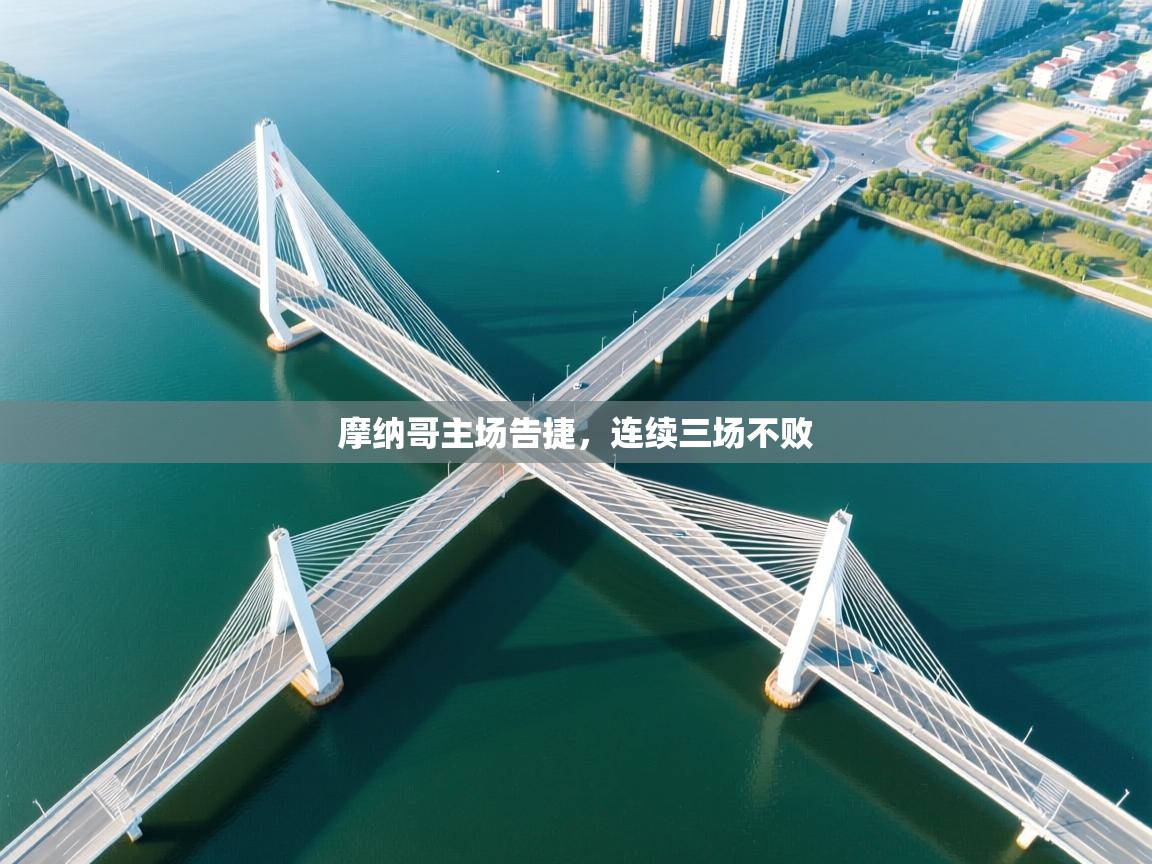 摩纳哥主场告捷，连续三场不败  第1张