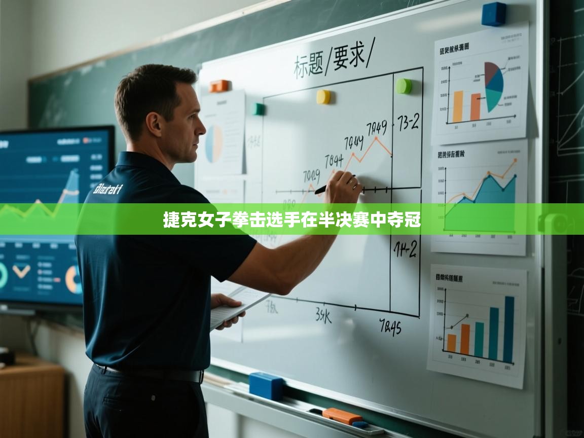 捷克女子拳击选手在半决赛中夺冠  第1张