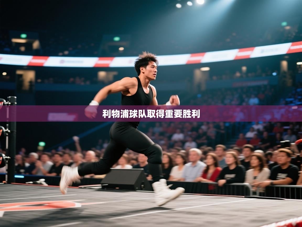 利物浦球队取得重要胜利  第1张