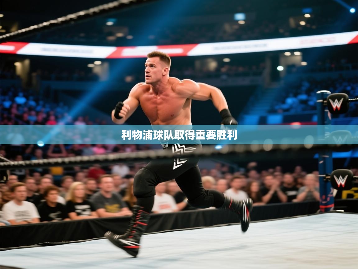 利物浦球队取得重要胜利  第2张