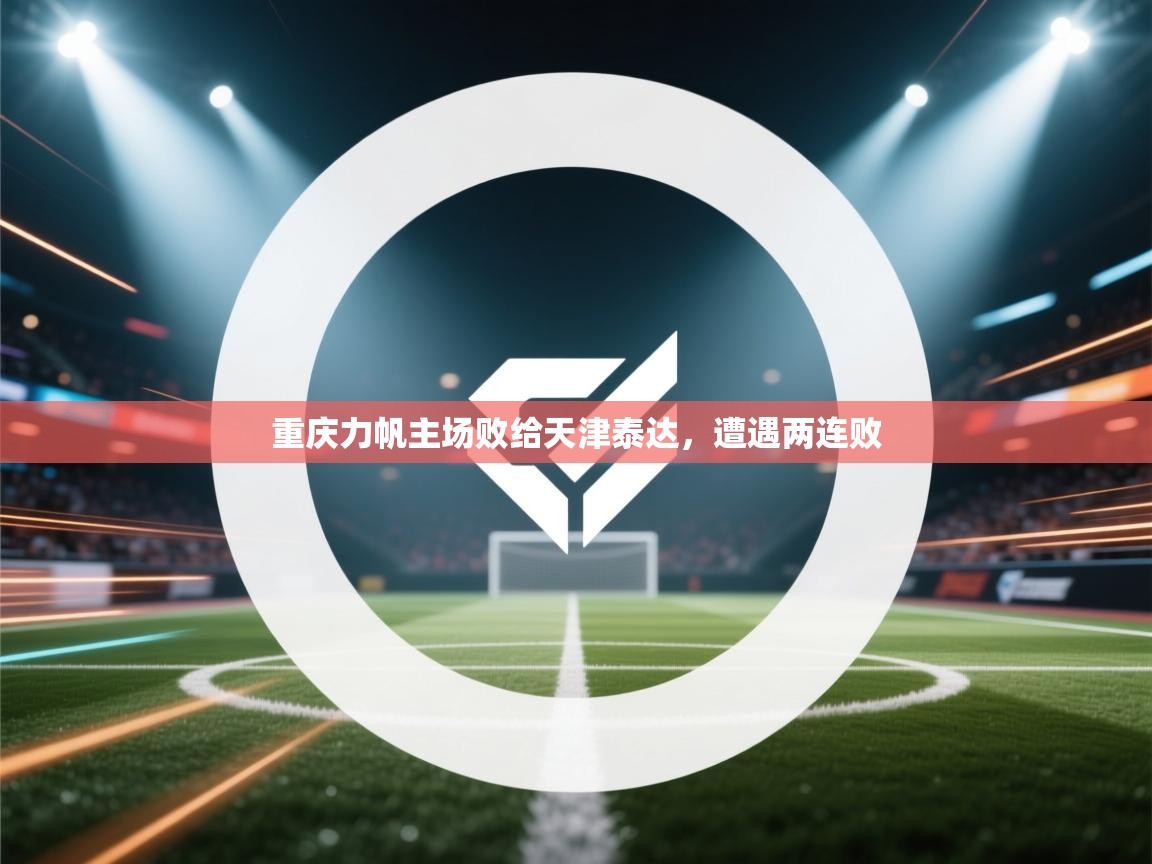 重庆力帆主场败给天津泰达，遭遇两连败  第1张