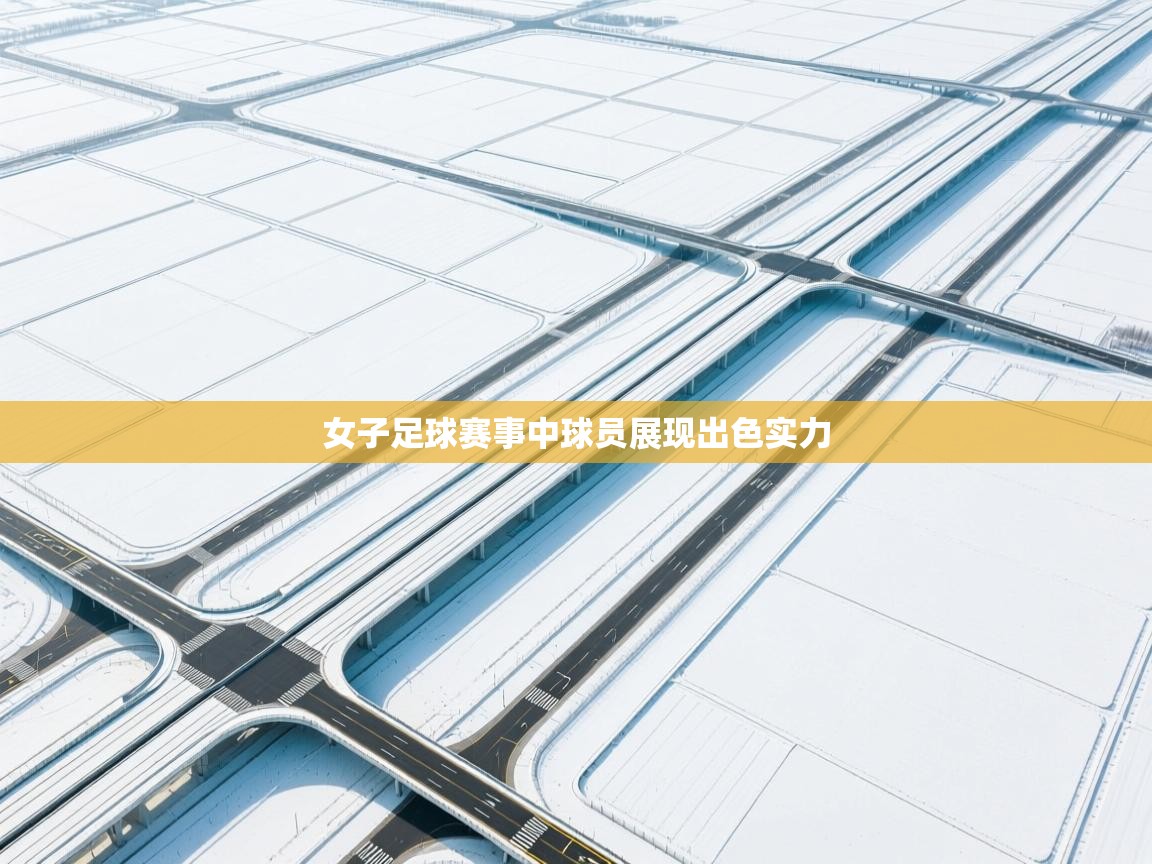 女子足球赛事中球员展现出色实力  第1张