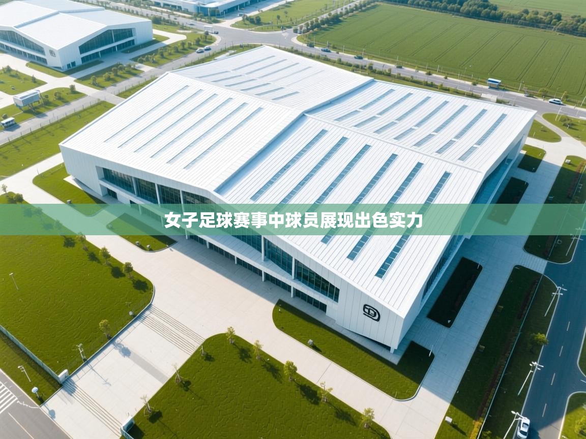 女子足球赛事中球员展现出色实力  第2张