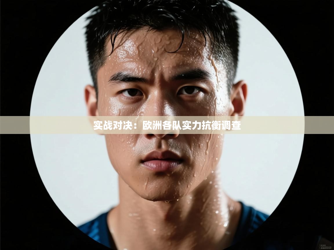 实战对决：欧洲各队实力抗衡调查  第1张