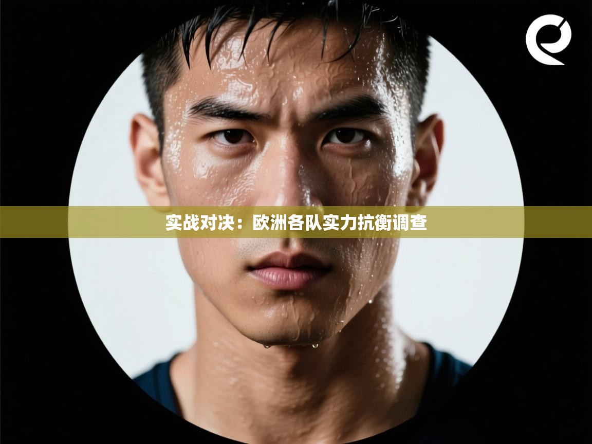 实战对决：欧洲各队实力抗衡调查  第2张