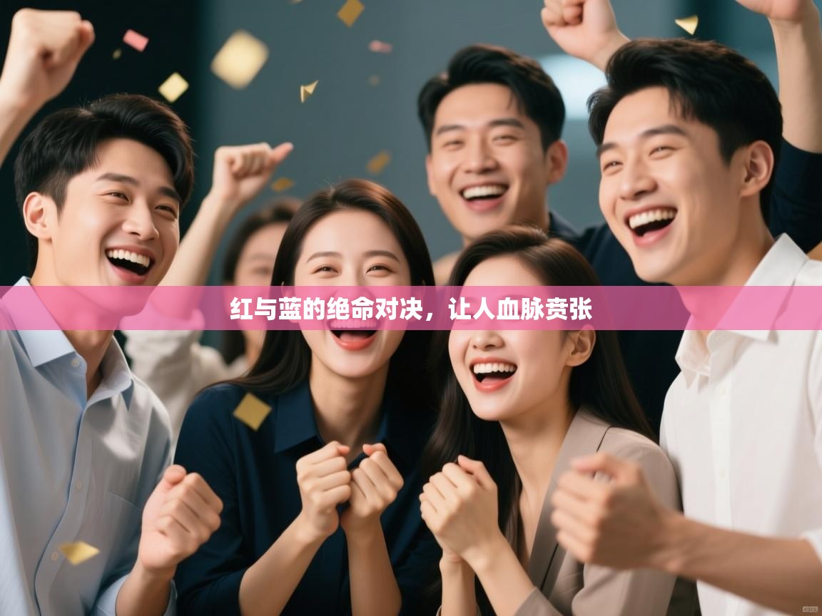 红与蓝的绝命对决,让人血脉贲张 第1张