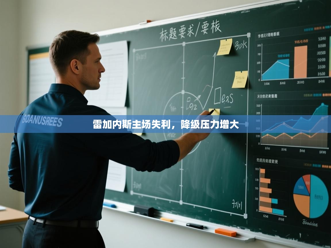 雷加内斯主场失利,降级压力增大 第2张