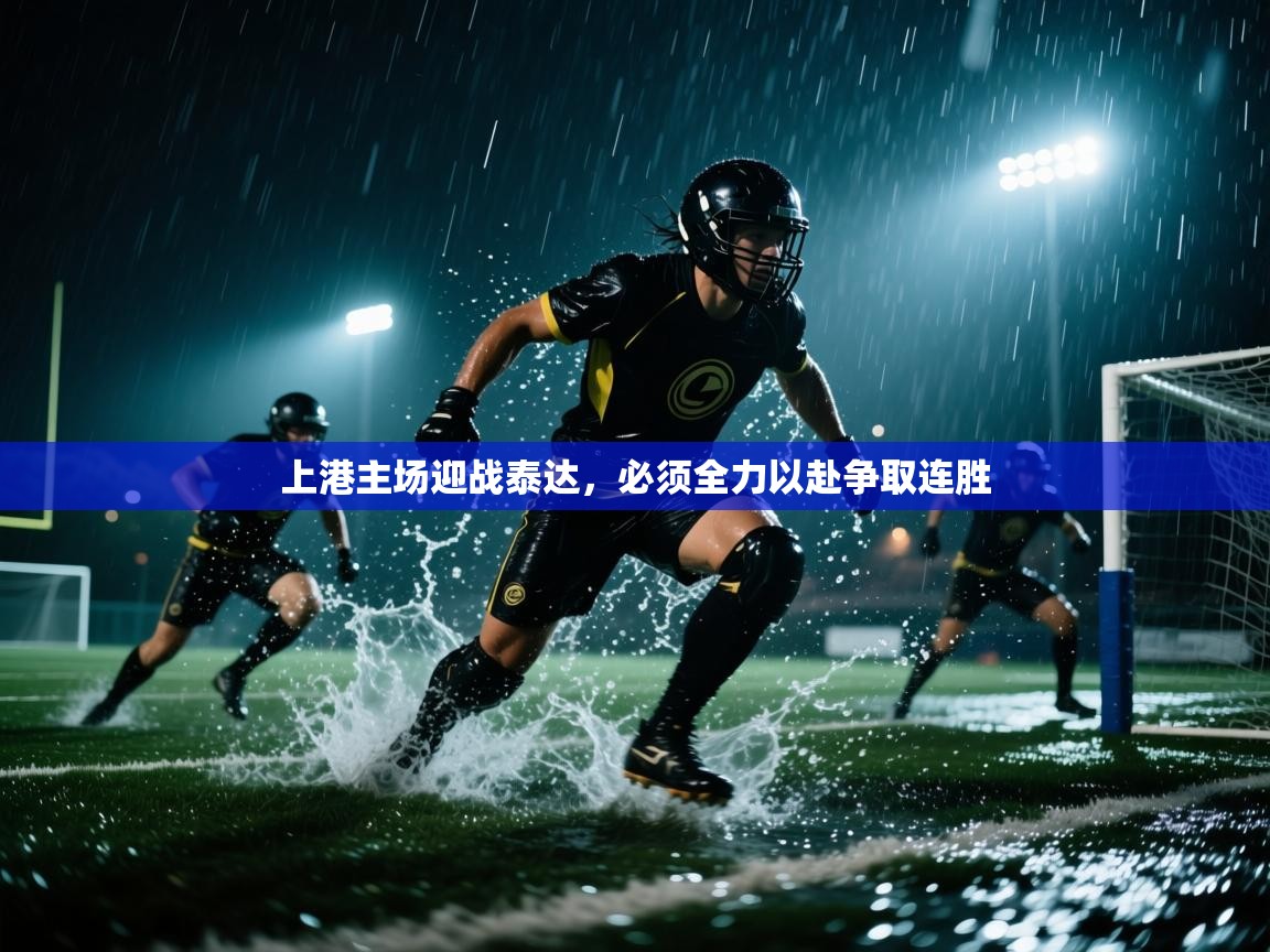 上港主场迎战泰达,必须全力以赴争取连胜 第2张