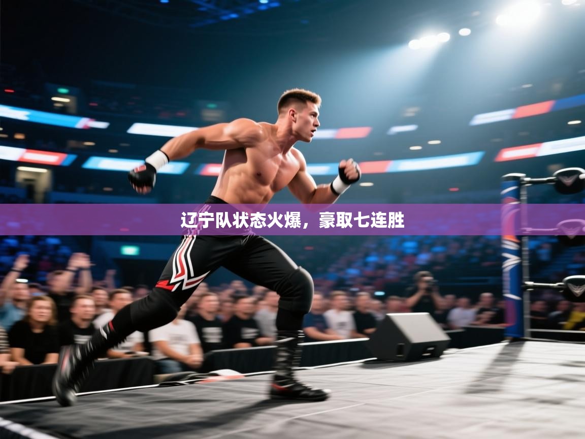 辽宁队状态火爆,豪取七连胜 第1张