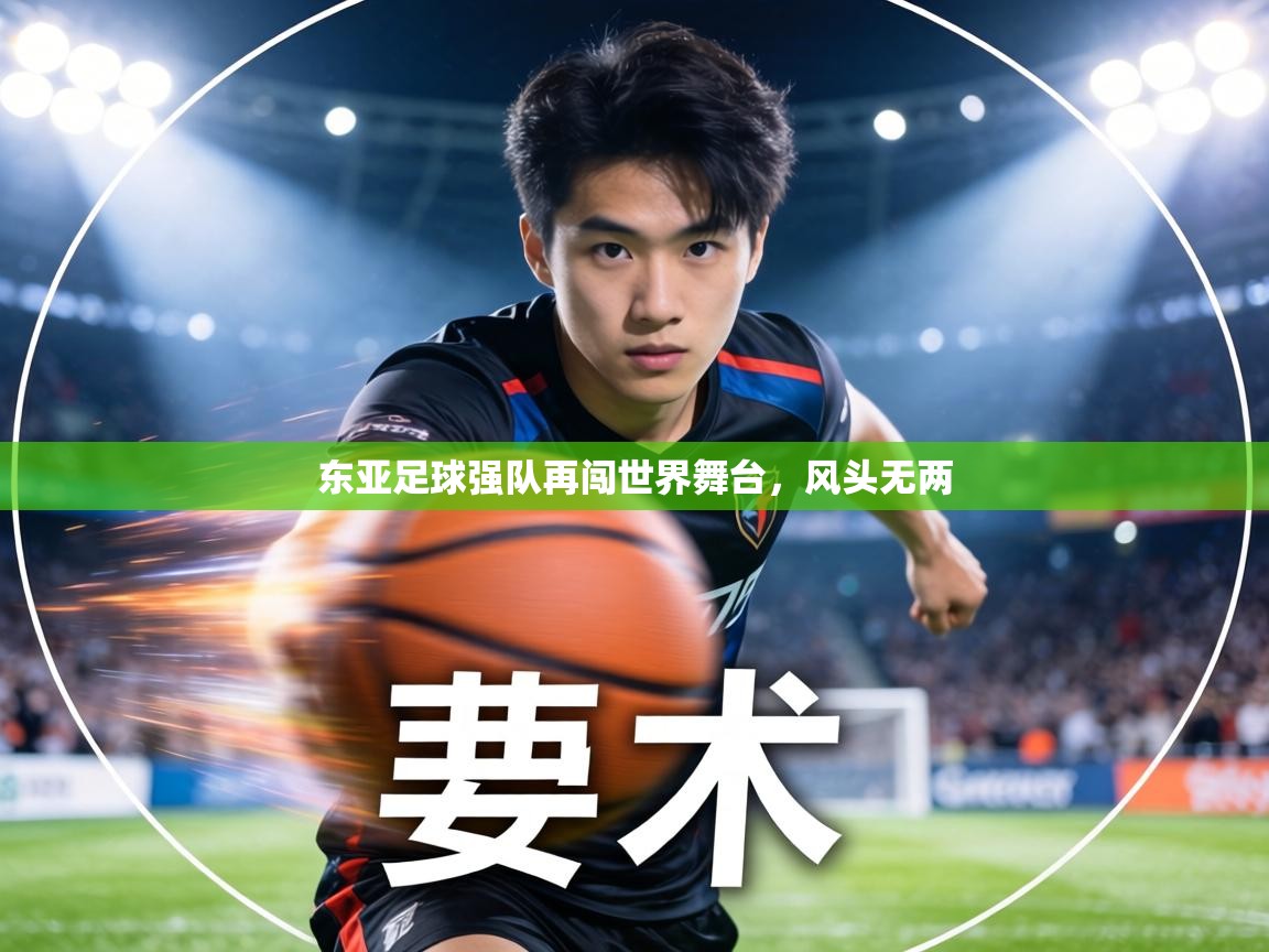 东亚足球强队再闯世界舞台，风头无两  第2张