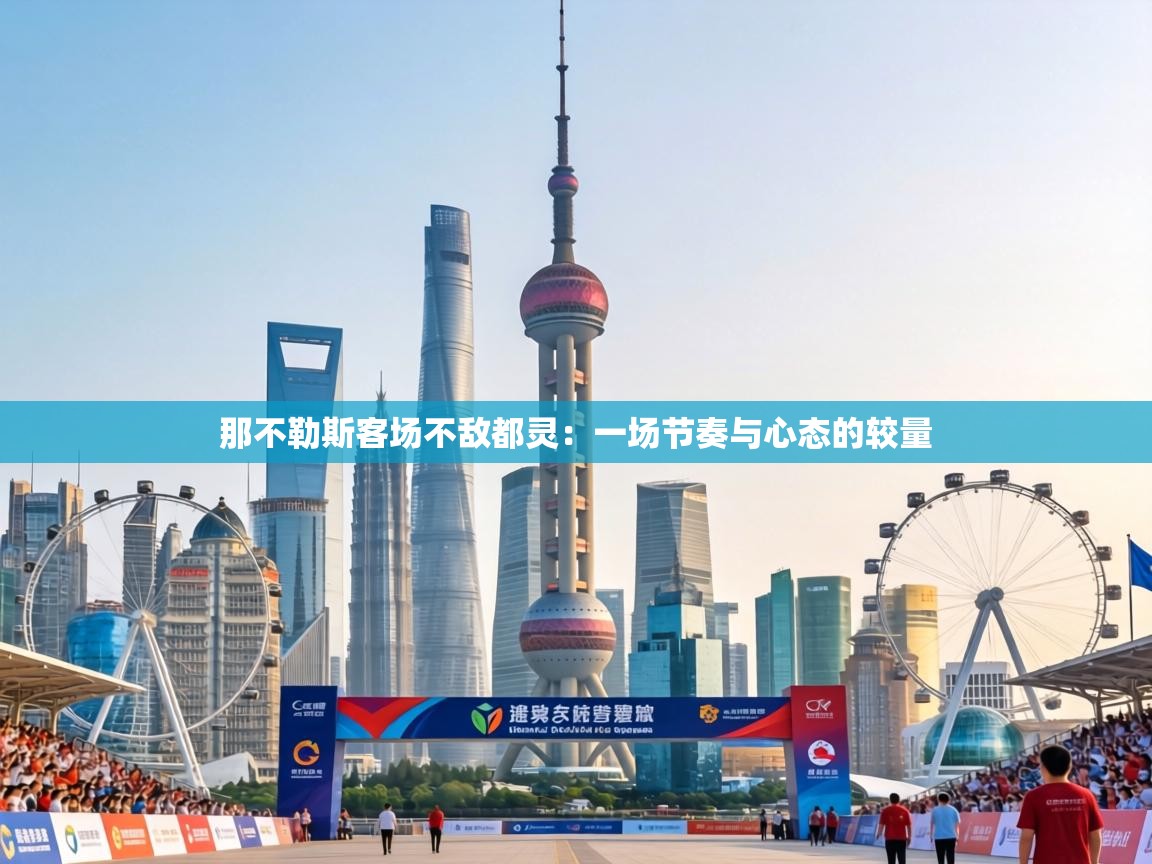 那不勒斯客场不敌都灵：一场节奏与心态的较量  第2张