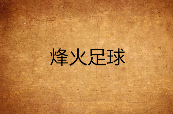 关于非洲足球烽火再起，一轮惊天比赛引发热议的信息