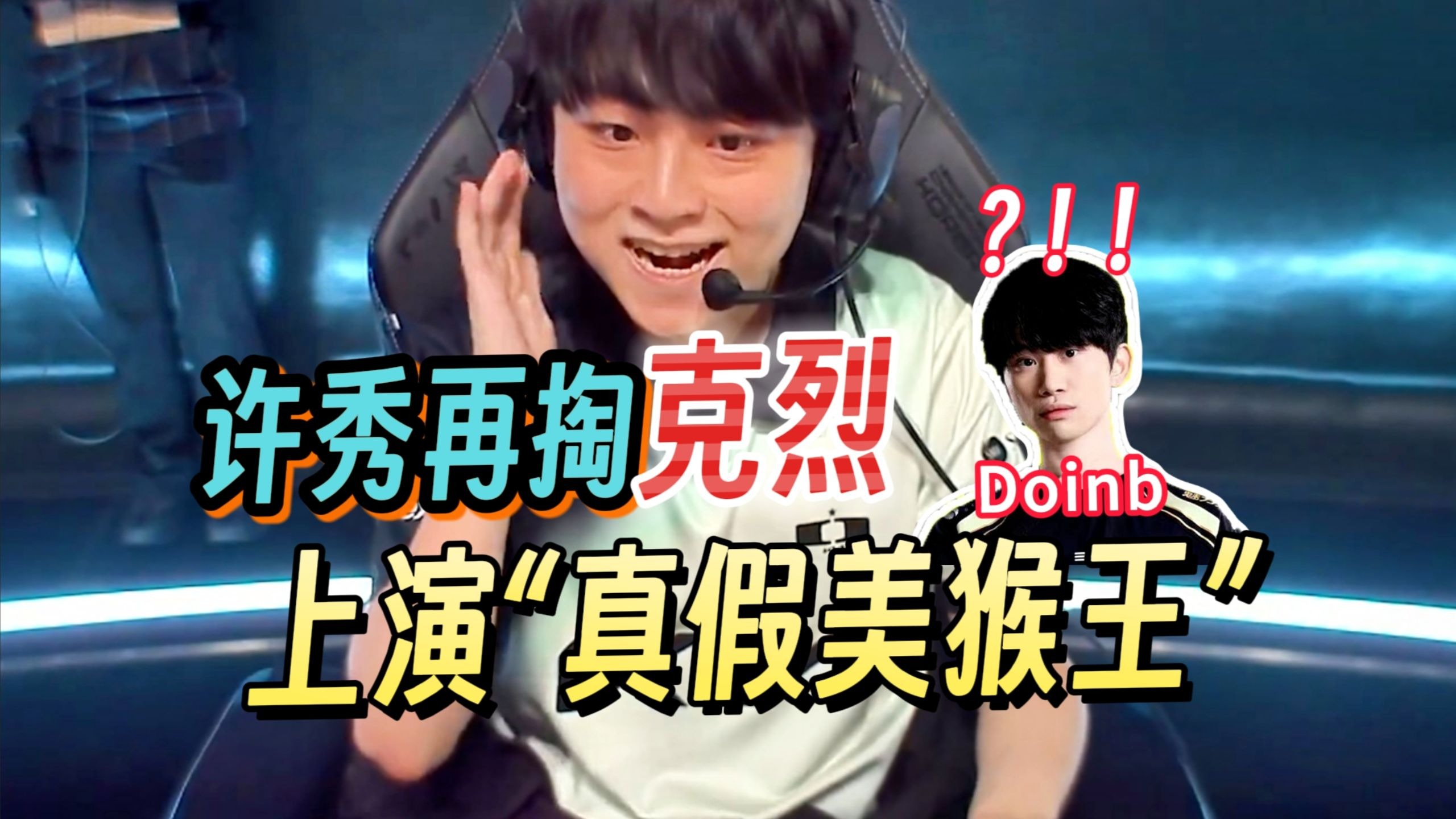 爱奇艺体育-今年是LPL的定制冠军？克烈大幅加强，Doinb：打架版本来了的简单介绍