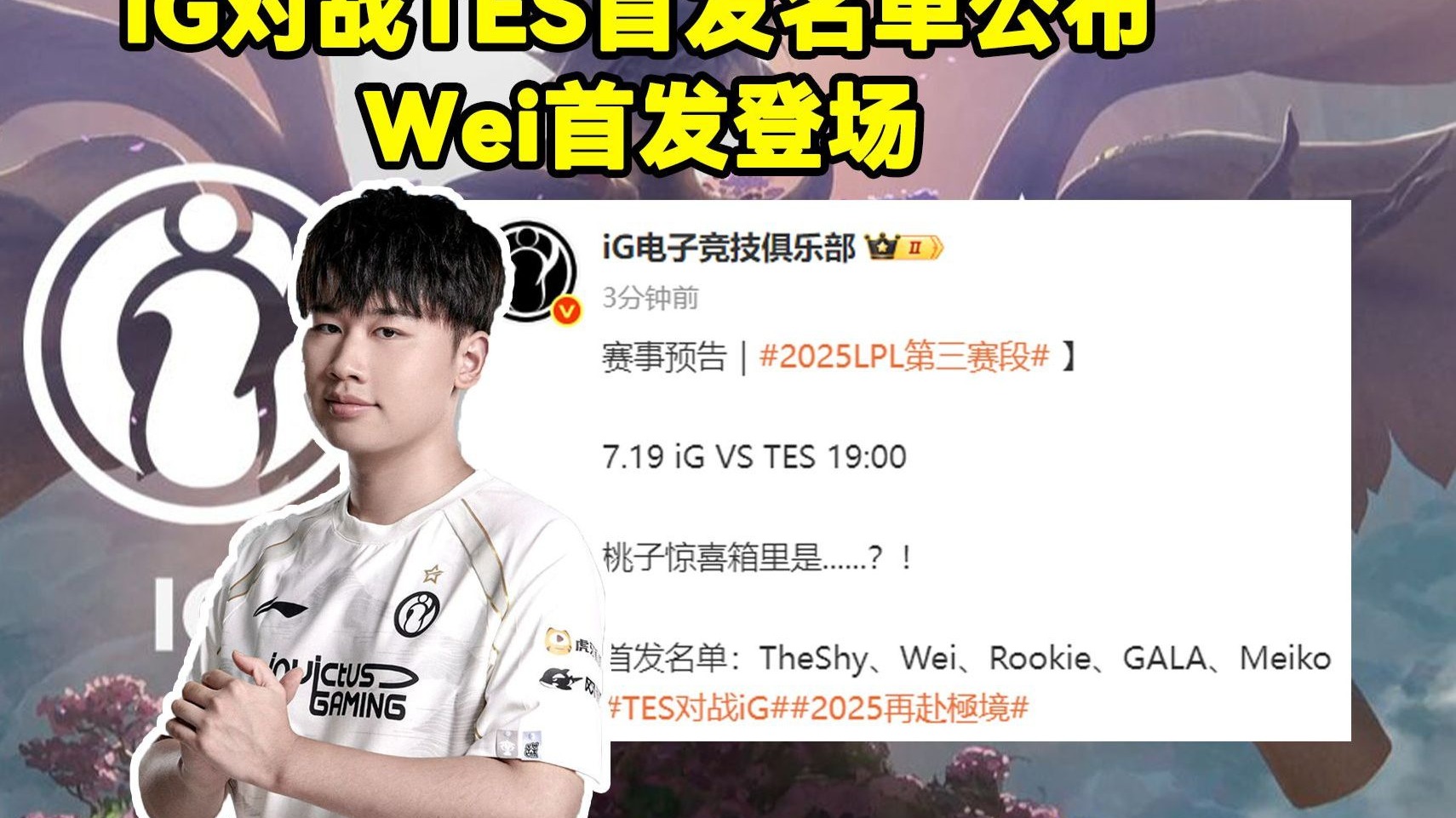 iG目前暂定Jiejie首发，Wei替补，后续看情况的简单介绍