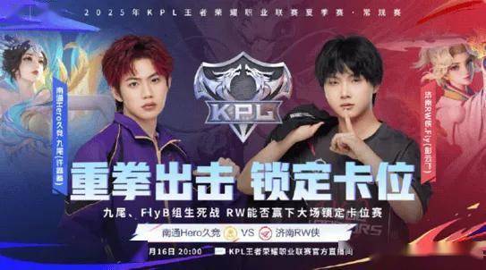 KPL卡位赛首日生死战！Fly对旧主EDGM，ES能否逃出生天？