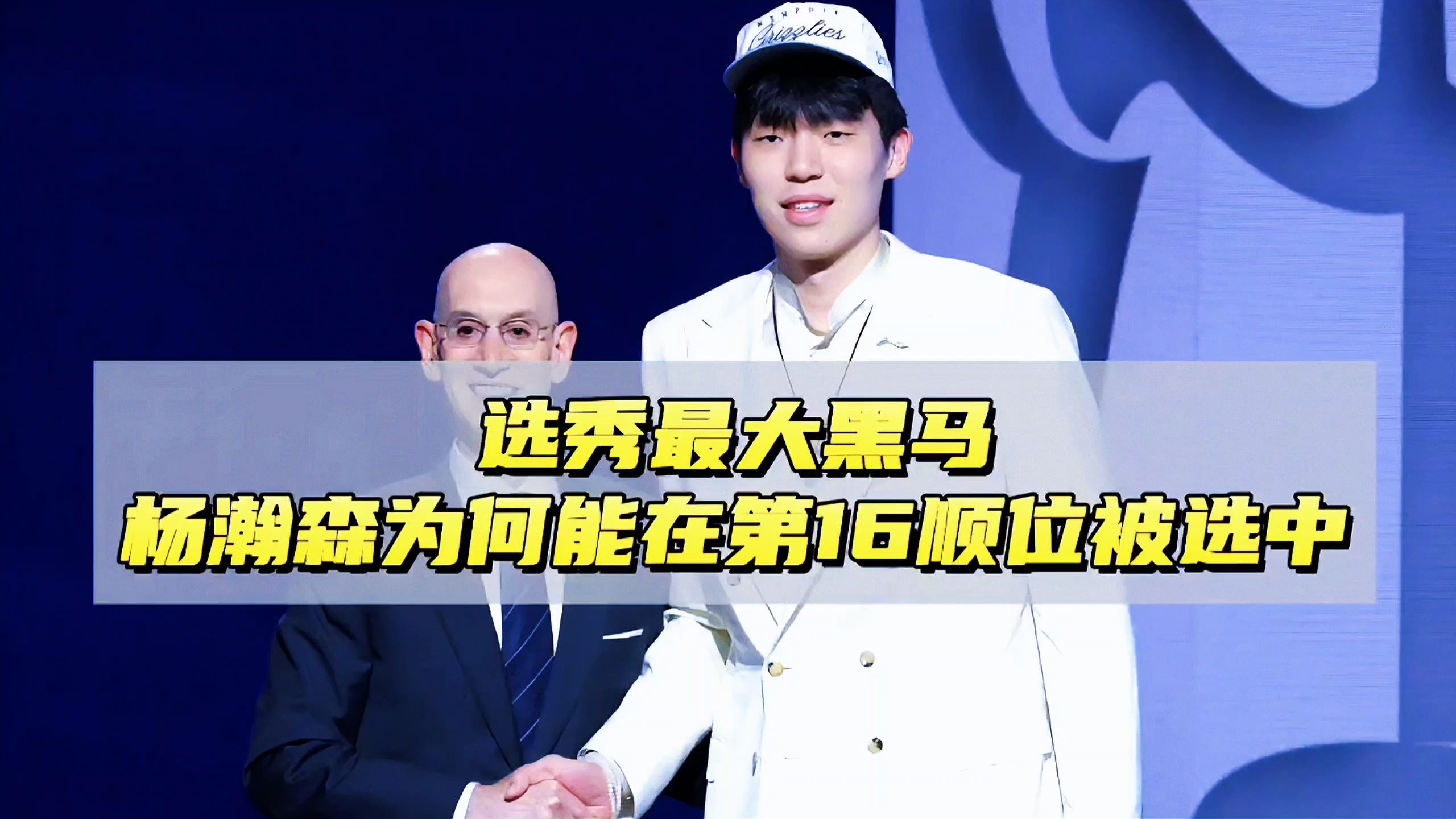 关于杨瀚森为何超预期被选中?去开拓者是压力也是动力的信息