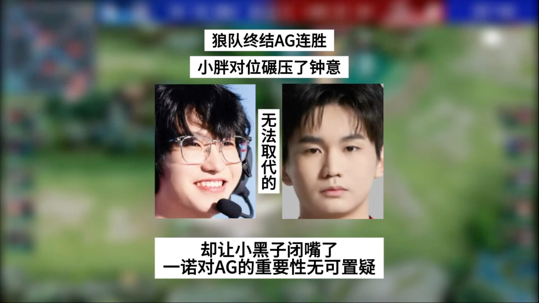 关于狼队发布对阵AG语音-小胖：我玩输出镜吧肯定不会死；SK：就相信你兄弟的信息