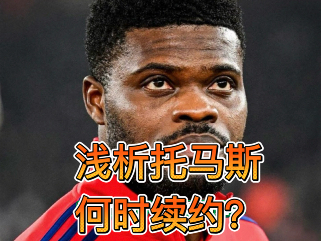 爱奇艺体育app-托马斯与阿森纳的续约谈判没有进展，有可能将自由身离队