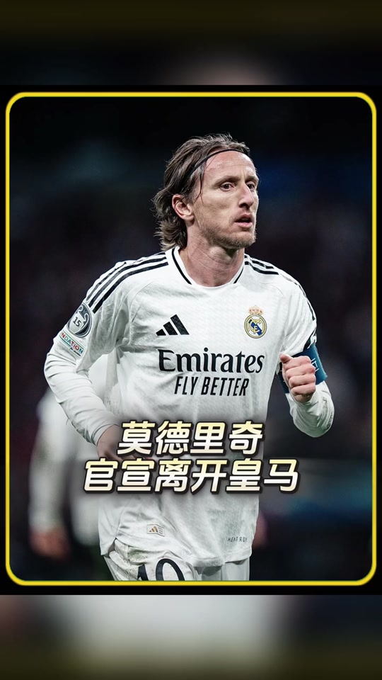爱奇艺体育在线直播-官宣！39岁莫德里奇以自由身加盟AC米兰身披14号球衣