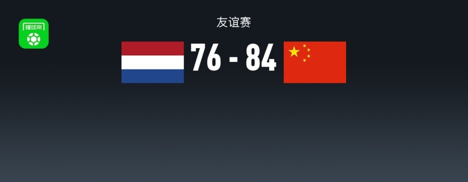 爱奇艺体育登录入口-关于男篮热身赛-余嘉豪两双胡明轩13分中国胜荷兰的信息