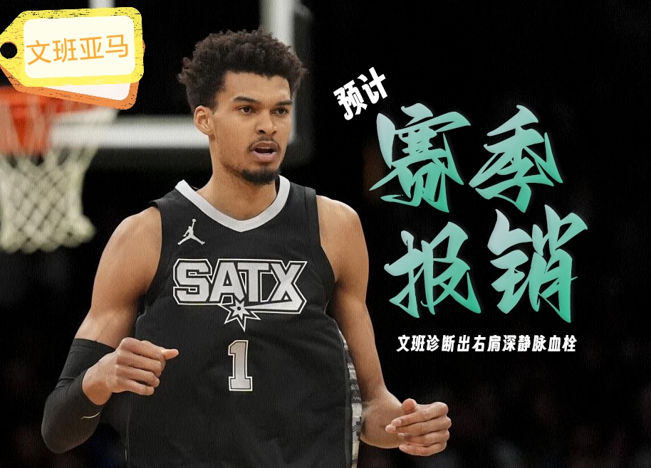 爱奇艺体育app-右肩深静脉血栓痊愈!文班亚马：我又能打篮球了