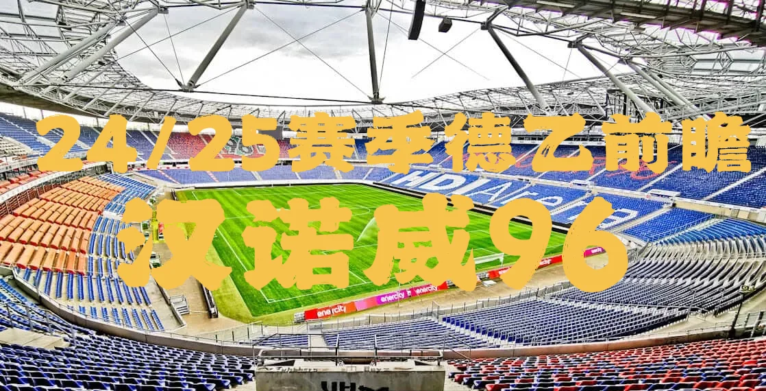 爱奇艺体育登录入口-包含卫冕之路！拜仁慕尼黑客场大胜汉诺威的词条