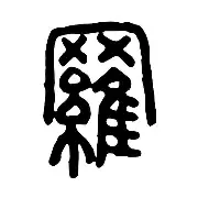 罗瓦勒姆主场逼平，保级前景渐行渐近