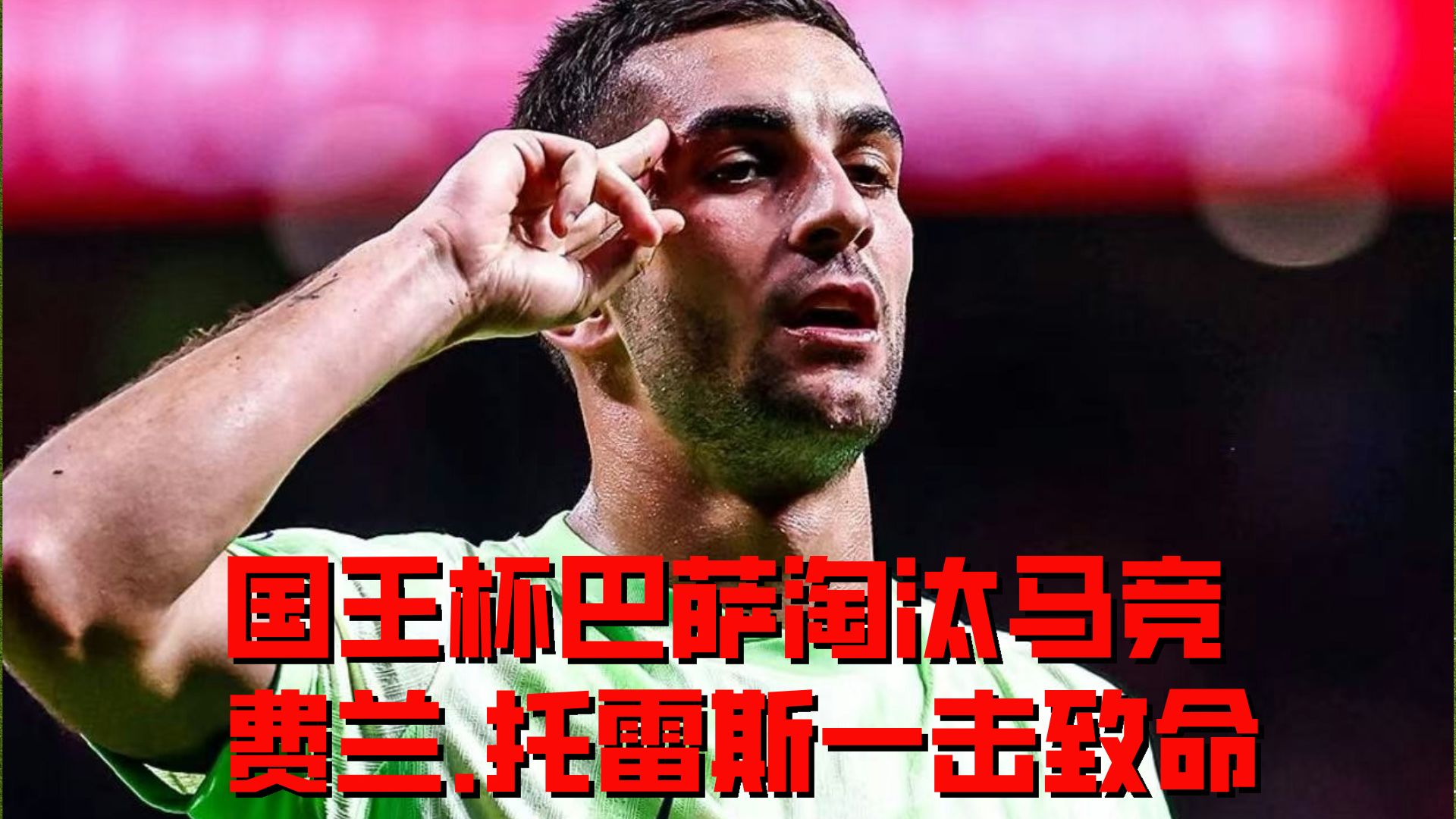 西班牙强队实现逆袭，赢得关键胜利的简单介绍