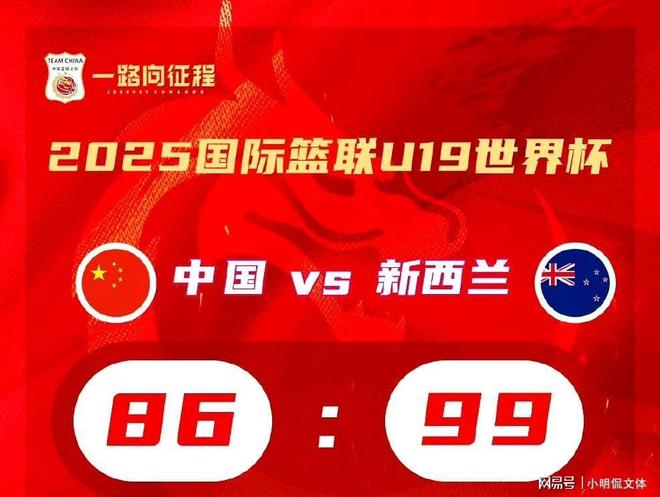 U19男篮世界杯-朱正11+7中国不敌新西兰无缘八强