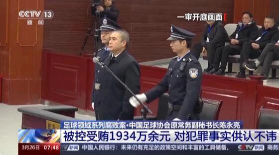 关于足坛反腐涉案高层:陈戌源无期李铁被判20年的信息