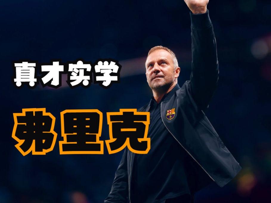 又一个续约到2030年，神奇的弗里克，把巴萨的替补都激活了的简单介绍